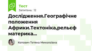Дослідження.Географічне положення Африки.Тектоніка,рельєф материка...