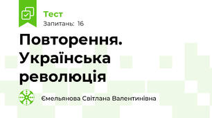 Повторення. Українська революція