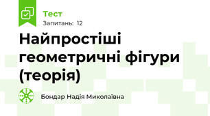 Найпростіші геометричні фігури (теорія)