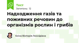 Надходження газів та поживних речовин до організмів рослин і грибів