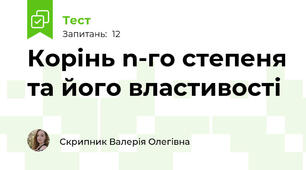 Корінь n-го степеня та його властивості