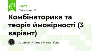 Комбінаторика та теорія ймовірності (3 варіант)