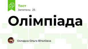 Олімпіада 