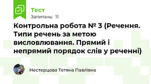Контрольна робота № 3 (Речення. Типи речень за метою висловлювання. Прямий і непрямий порядок слів у реченні)