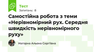 Самостійна робота з теми «Нерівномірний рух. Середня швидкість нерівномірного руху»