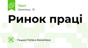 Ринок праці