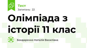 Олімпіада з історії 11 клас 