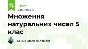  Множення натуральних чисел 5 клас