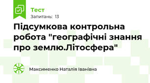 Підсумкова контрольна робота "географічні знання про землю.Літосфера"