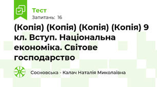 (Копія) (Копія) (Копія) (Копія) 9 кл. Вступ. Національна економіка. Світове господарство 
