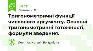 Тригонометричні функції числового аргументу. Основні тригонометричні тотожності, формули зведення.