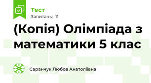 (Копія) Олімпіада з математики 5 клас
