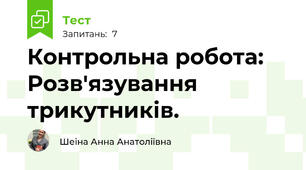 Контрольна робота:  Розв'язування трикутників.