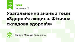 Узагальнення знань з теми «Здоров’я людина. Фізична складова здоров’я»