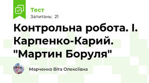 Контрольна робота. І. Карпенко-Карий. "Мартин Боруля" 