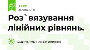 Роз`вязування лінійних рівнянь.