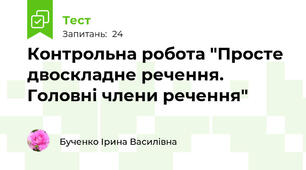 Контрольна робота "Просте двоскладне речення. Головні члени речення"