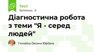 Діагностична робота з теми "Я - серед людей"