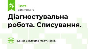 Діагностувальна робота. Списування.