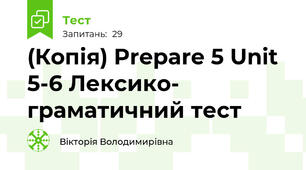 (Копія) Prepare 5 Unit 5-6 Лексико- граматичний тест