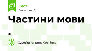 Частини мови . 