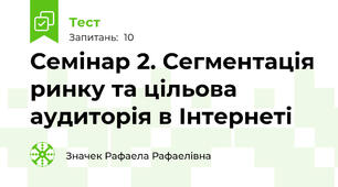 Семінар 2. Сегментація ринку та цільова аудиторія в Інтернеті