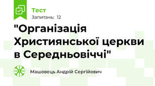 "Організація Християнської церкви в Середньовіччі"
