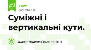 Суміжні і вертикальні кути.
