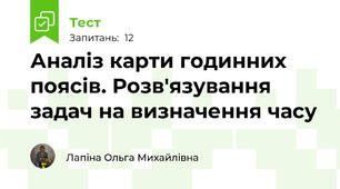 Аналіз карти годинних поясів. Розв'язування задач на визначення часу