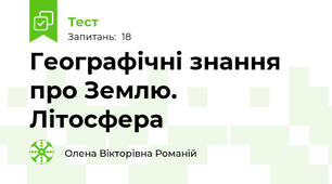 Географічні знання про Землю. Літосфера