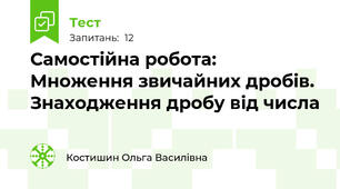 Самостійна робота: Множення звичайних дробів. Знаходження дробу від числа