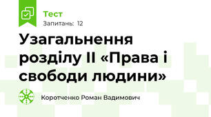 Узагальнення розділу ІІ «Права і свободи людини»