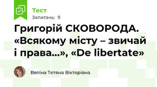Григорій СКОВОРОДА. «Всякому місту – звичай і права…», «De libertate»