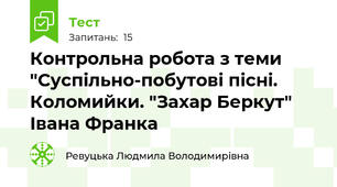Контрольна робота з теми "Суспільно-побутові пісні. Коломийки. "Захар Беркут" Івана Франка