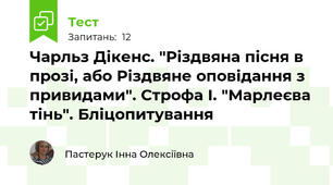 Чарльз Дікенс. "Різдвяна пісня в прозі, або Різдвяне оповідання з привидами". Строфа І. "Марлеєва тінь". Бліцопитування