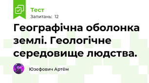 Географічна оболонка землі. Геологічне середовище людства.