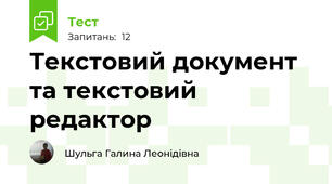 Текстовий документ та текстовий редактор