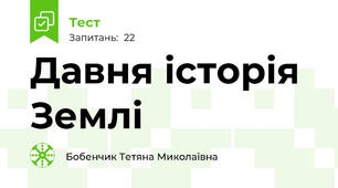Давня історія Землі
