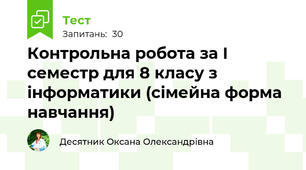 Контрольна робота за І семестр для 8 класу з інформатики (сімейна форма навчання)