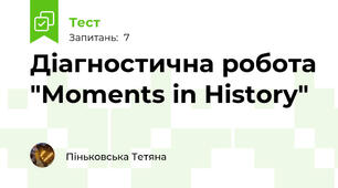 Діагностична робота "Moments in History"