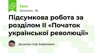 Підсумкова робота за розділом ІІ «Початок української революції»