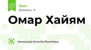 Омар Хайям