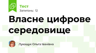Власне цифрове середовище