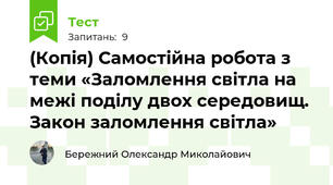 (Копія) Самостійна робота з теми «Заломлення світла на межі поділу двох середовищ. Закон заломлення світла»