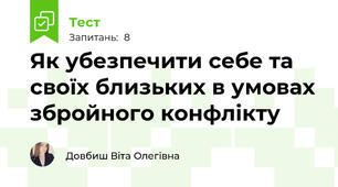 Як убезпечити себе та своїх близьких в умовах збройного конфлікту