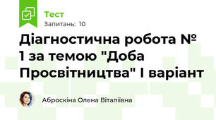 Діагностична робота № 1 за темою "Доба Просвітництва" І варіант