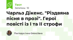 Чарльз Дікенс. "Різдвяна пісня в прозі". Герої повісті із І та ІІ строфи