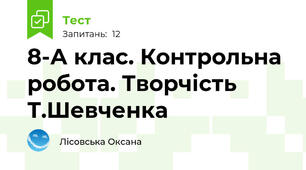 8-А клас. Контрольна робота. Творчість Т.Шевченка
