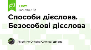 Способи дієслова. Безособові дієслова