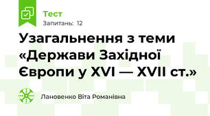 Узагальнення з теми «Держави Західної Європи у ХVІ — ХVІІ ст.»